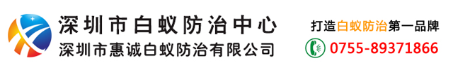 深圳市白蚁防治所-深圳白蚁防治中心-白蚁防治专家[官方网站]