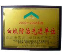 2000-2002年度白蚁防治先进单位